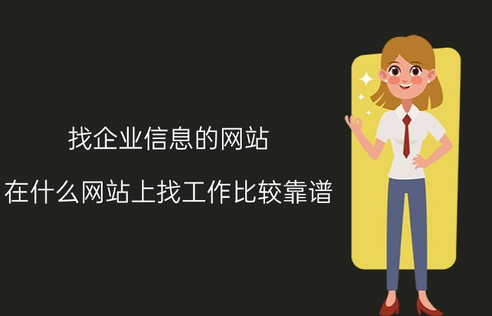 找企业信息的网站 在什么网站上找工作比较靠谱？